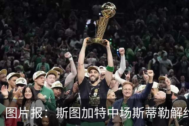 图片报：斯图加特中场斯蒂勒解约金3650万欧，球队已在寻找替代者