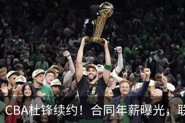 CBA杜锋续约！合同年薪曝光，联盟最高薪主教练，球迷褒贬不一