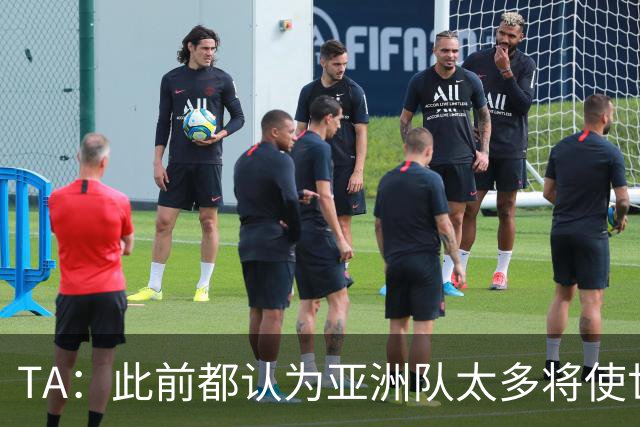 TA：此前都认为亚洲队太多将使世界杯质量下降，5战不败令人意外